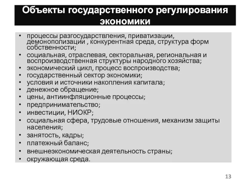 Роль государства в регулировании экономических процессов. Государственное регулирование экономики в США. Задачи государственного регулирования экономики. Процессы разгосударствления и приватизации. Модели регулирования экономики