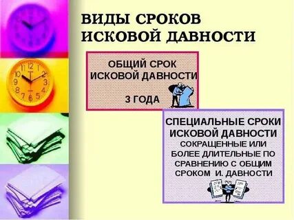Исковые сроки виды