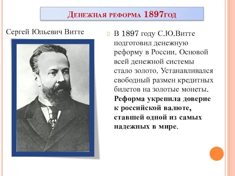 4 денежная реформа с ю витте. Денежная реформа Витте 1897. Денежная реформа с. ю. Витте (1895 – 1897 г.г.). Денежная реформа с ю Витте. Финансовая реформа Витте 1897.