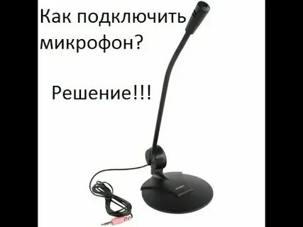 Подключаем новый микрофон