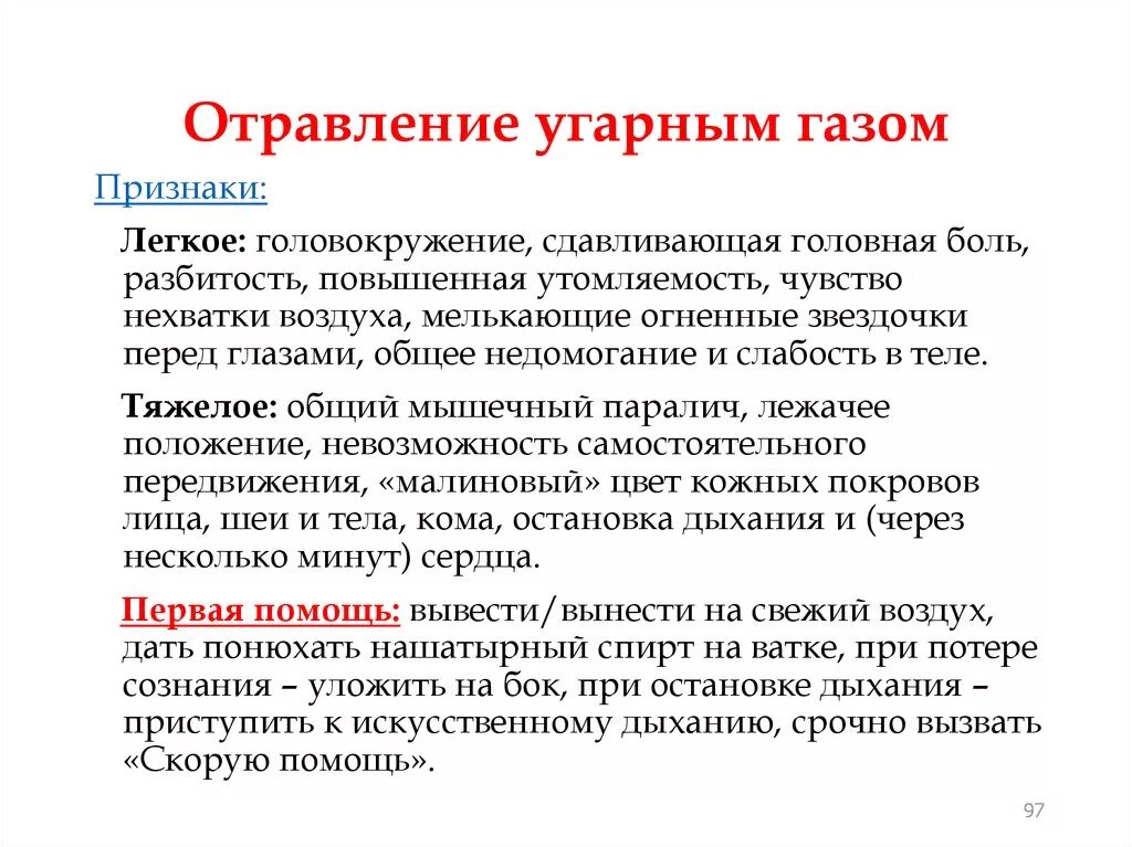 Через сколько угарный газ. Клинические симптомы при отравлении оксидом углерода. Клинические проявления отравления угарным газом. Симптомы легкой степени отравления угарным газом. Симптомы, характерны при отравлении угарным газом.