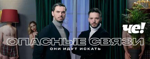 Опасные связи шоу или реальность