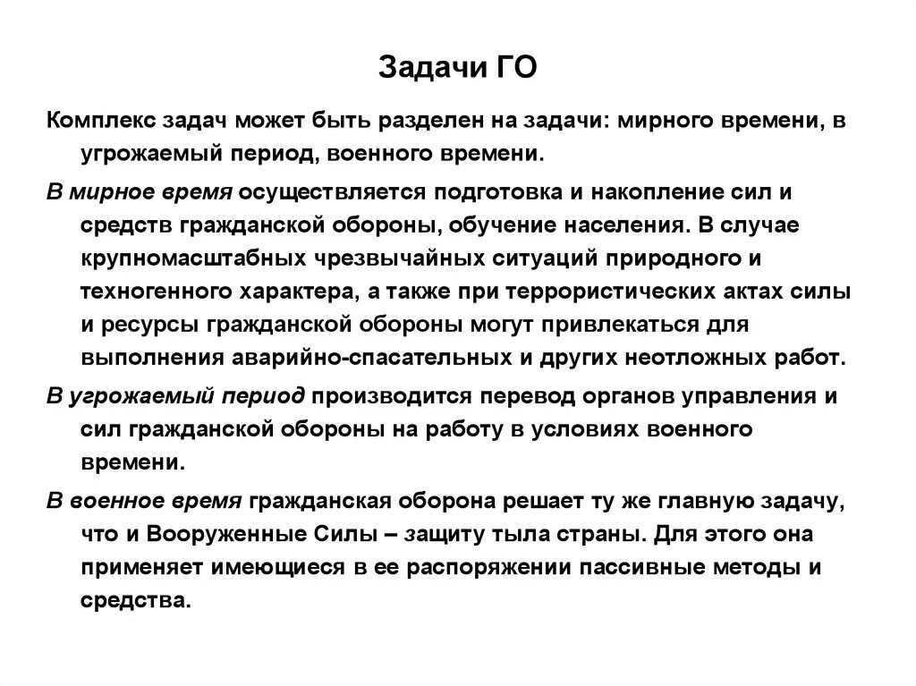 Задачи го. Задачи гражданской обороны в мирное и военное время. Задачи го в военное время. Задачи гражданской обороны в военное время. Задачи го в мирное время.