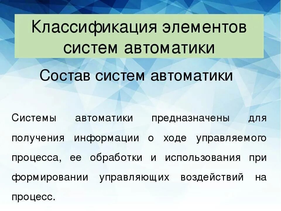 Элементы автоматики. Классификация элементов автоматики. Классификация элементов систем автоматизации. Общие характеристики элементов автоматики. Назначение и классификация элементов автоматики.