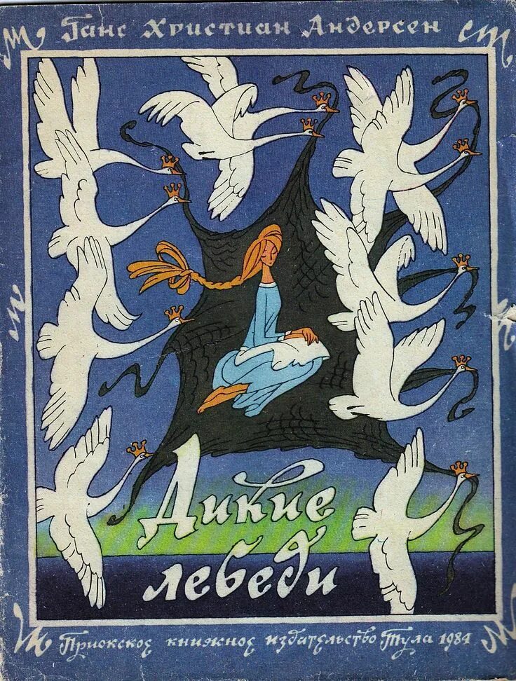 Х андерсен дикие лебеди. Сказка г. х. Андерсена Дикие лебеди. Дикие лебеди Ханс Кристиан Андерсен книга. Диеие ЛЕБЕДИХАНС Кристиан Андерсен книга.