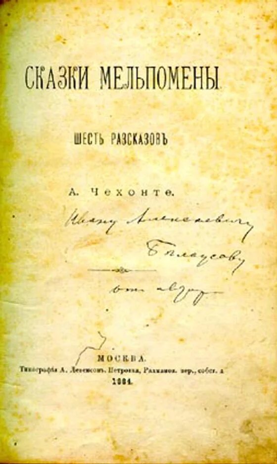 Чехов книга 1. Чехов сказки Мельпомены 1884. Первый сборник Чехова сказки Мельпомены. Сказки Мельпомены Чехов книга.