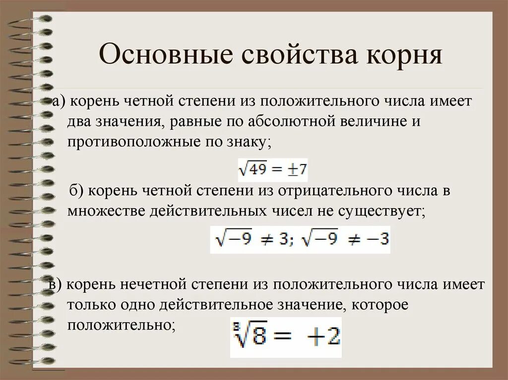 Может ли под корнем быть отрицательное число. Корень четной степени из отрицательного числа. Корень нечетной степени из отрицательного числа. Отрицательное число под корнем. Свойства белого корня