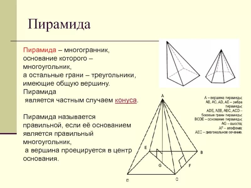Если основание пирамиды является правильный многоугольник. Пирамида геометрия с треугольником в основании. Основание пирамиды геометрия. Пирамида и ее основные элементы. Треугольная пирамида многогранник.