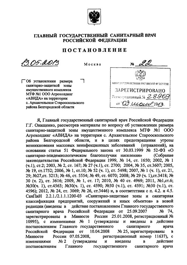 Постановление главного государственного санитарного врача РФ. Постановление главного санитарного врача РФ об установлении СЗЗ. Постановление главы.