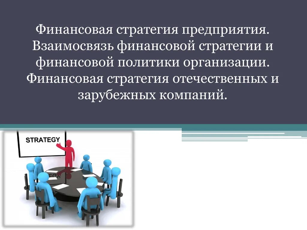 Финансовая стратегия включает. Финансовая стратегия. Финансовая стратегия организации. Финансовые стратегии фирмы. Финансовая стратегия – это... Стратегия компании:.