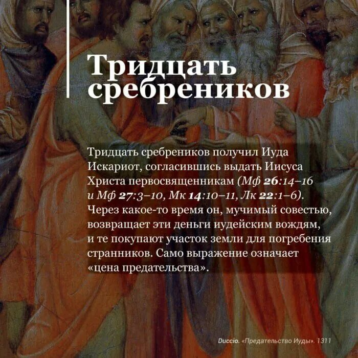 Почему иуда христа. Предательство Иуды за 30 сребренников. Библейские выражения. Иуда Искариот предательство. Цитаты про Иуду.