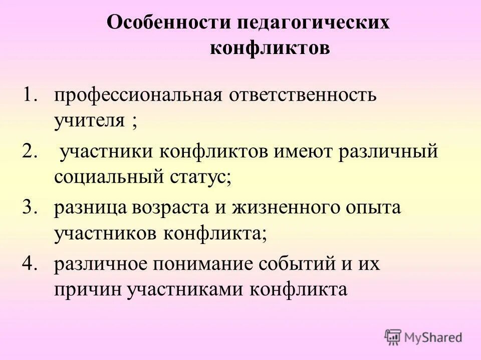 Конфликт имеет функции. Функции педагогических конфликтов. Социально-педагогические противоречия. Разница возрастов конфликт.