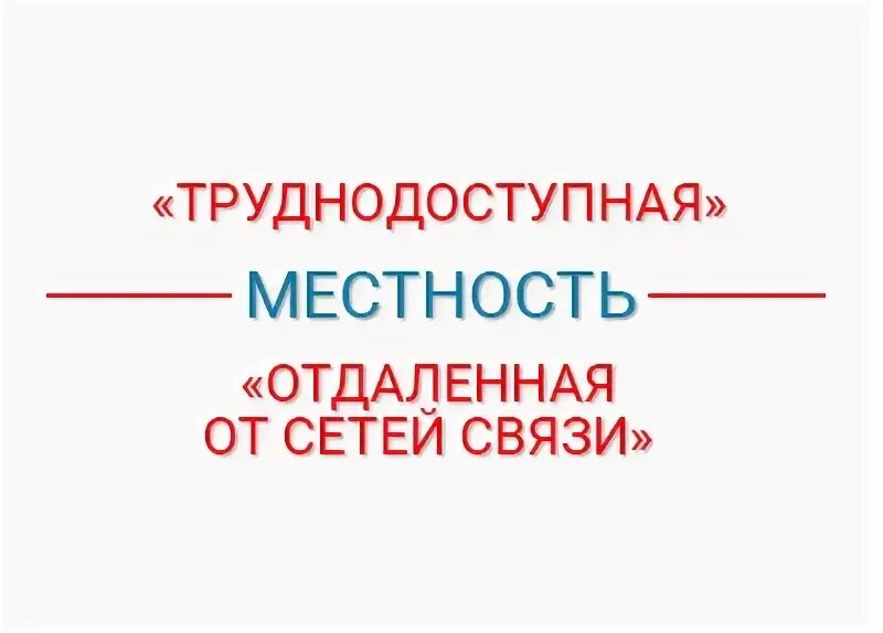 Отдаленные от сетей связи местности. Приказ о применении ккт в организации образец. Схема сети с eltex mes5324 и esr3100. Отдаленные от сетей связи местности. Оптоволокно на столбах.