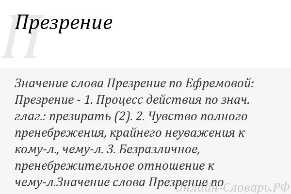 Значение слова презирать. Презирать смысл слова. Презрение это простыми словами. Презрение примеры. Презирай текст