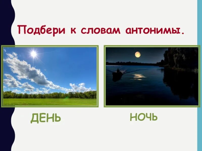 Антонимы день ночь. Противоположное слово день. Ночь антоним. Слова день ночь это антонимы. Шум подобрать антоним