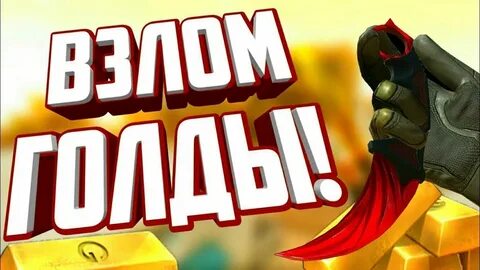 Накрутка голды standoff 2