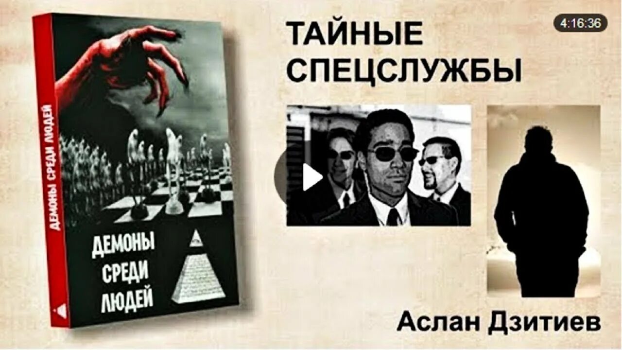 Среди нас аудиокнига слушать. Аслан Дзитиев демоны среди людей. Демоны среди людей книга. Аслан Дзитиев книги. Дьявол среди людей.