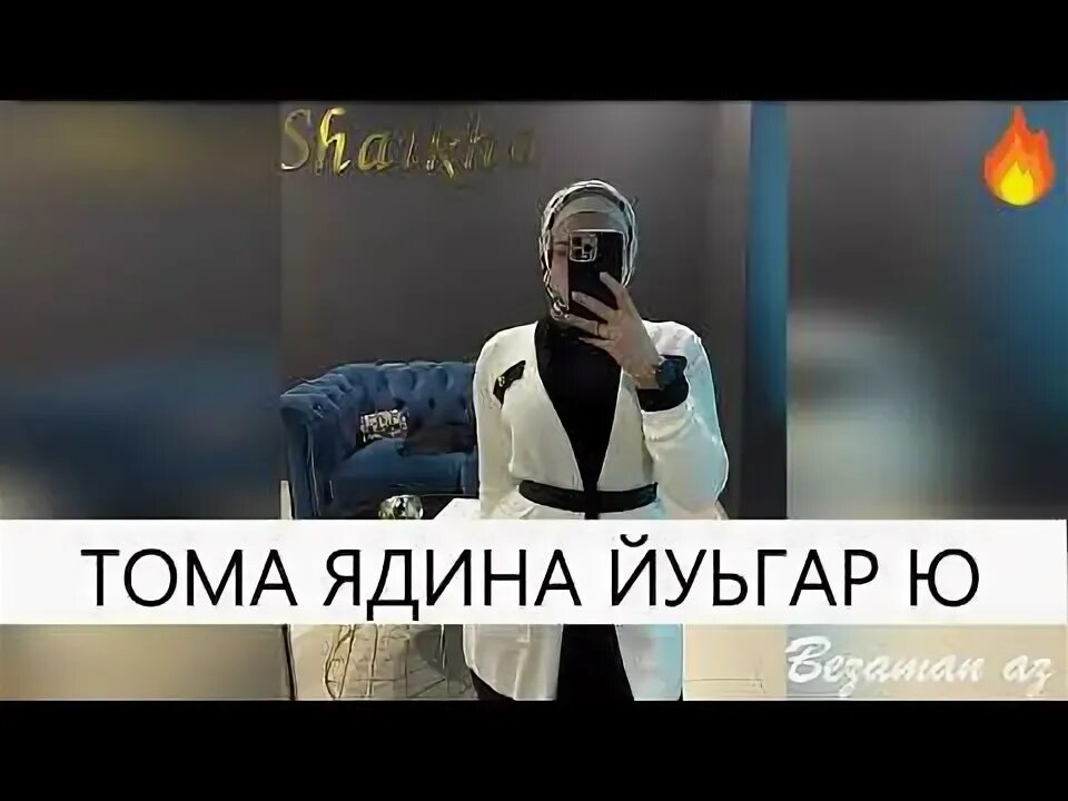 Асе ю. Асе ю
