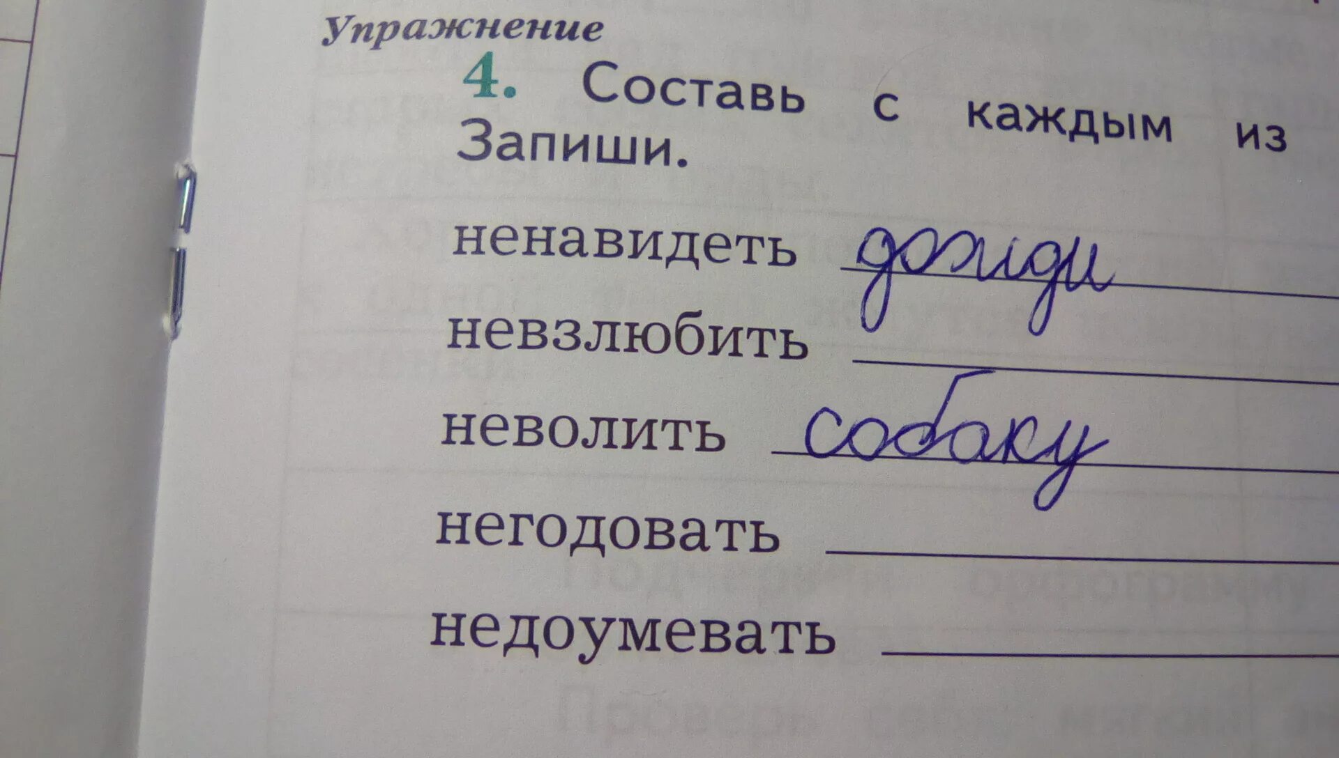 Предложение словом ненавидеть. Словосочетание со словом ненавидеть. Словосочетание со словом невзлюбить. Составь с глаголом словосочетание ненавидеть. Словосочетание с глаголом неволить.