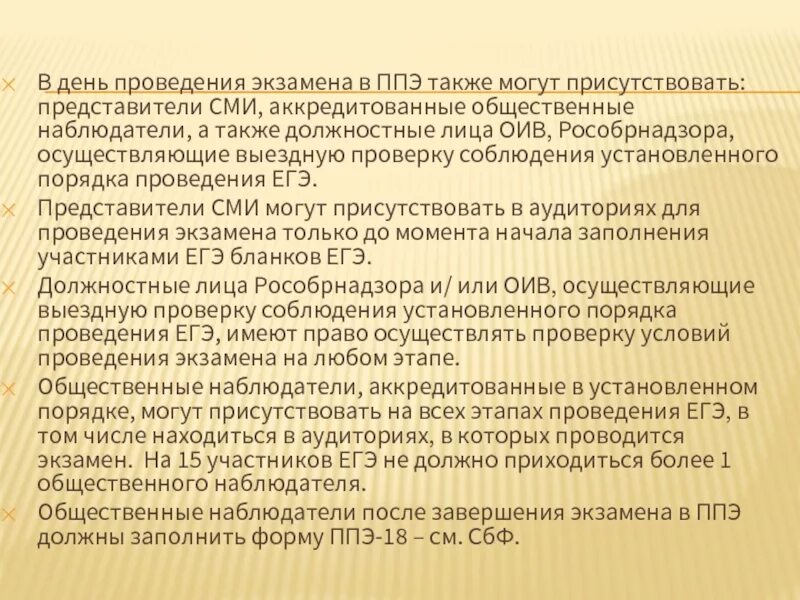 Представитель сми не вправе ответ. Представители СМИ аккредитованные в установленном порядке вправе. Аккредитация общественных наблюдателей на ЕГЭ. Аккредитованные представители СМИ В день голосования не вправе. Может ли в аудитории не быть общественного наблюдателя.