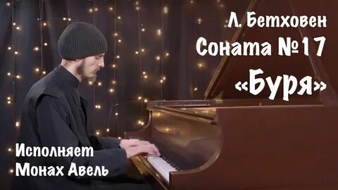 Соната 17