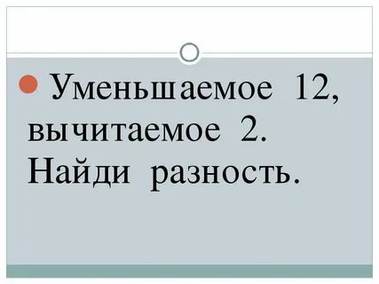 Уменьшите 12 на 2