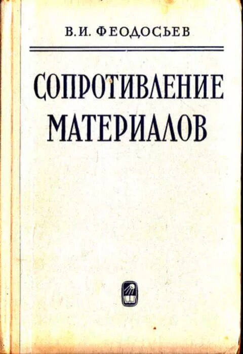 Сопротивление материалов том 1. Сопротивление материалов книга. Сопромат учебник. Старинный учебник сопротивление материалов. Сопротивление материалов учебник для вузов.