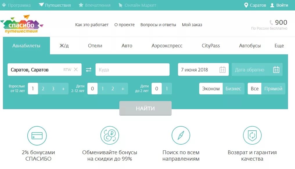 Сайт авиабилетов со скидками. Спасибо за покупку авиабилетов. Сбербанк спасибо Тревел. Сбер билет. Самолет Сбербанка.