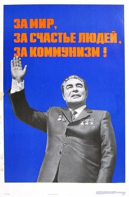 Товарищ брежнев аудиокнига. Брежнев плакат. Плакаты Брежнева. Плакаты эпохи застоя.