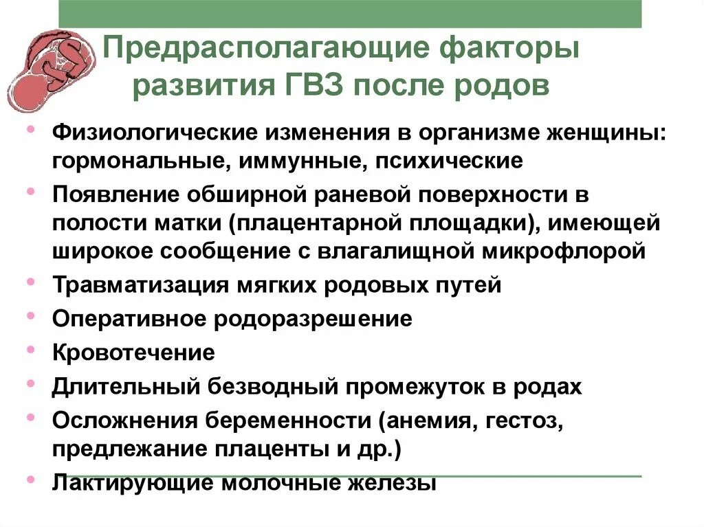 Послеродовые гнойно-септические заболевания. Факторы риска послеродовых инфекций. Факторы риска гнойно септические заболевания в послеродовом периоде. Факторы развития послеродового гнойно септической инфекции. Септические заболевания в акушерстве