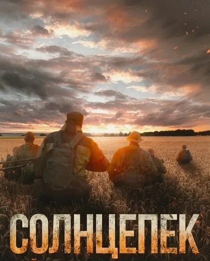 Солнцепек": фильм о неоконченной войне