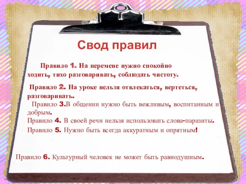 Свод правил. Свод правил образа я. Свод правил порядок. Составить свод правил для класса. Разрабатываемые своды правил