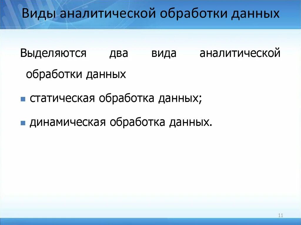 Виды аналитической обработки данных. Аналитическая обработка информации. Аналитическая обработка текста это. Средства аналитической обработки данных в электронной таблице.