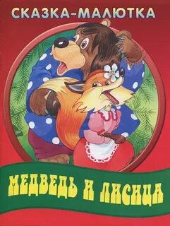 Лиса и медведь характеристика