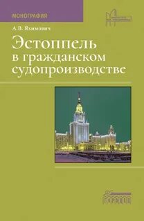 Принцип эстоппель в арбитражном процессе