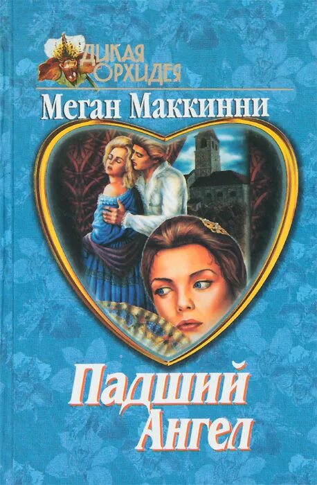 Книга Падший ангелмеган Макинни. Падший ангел книга. Читать ангел 1