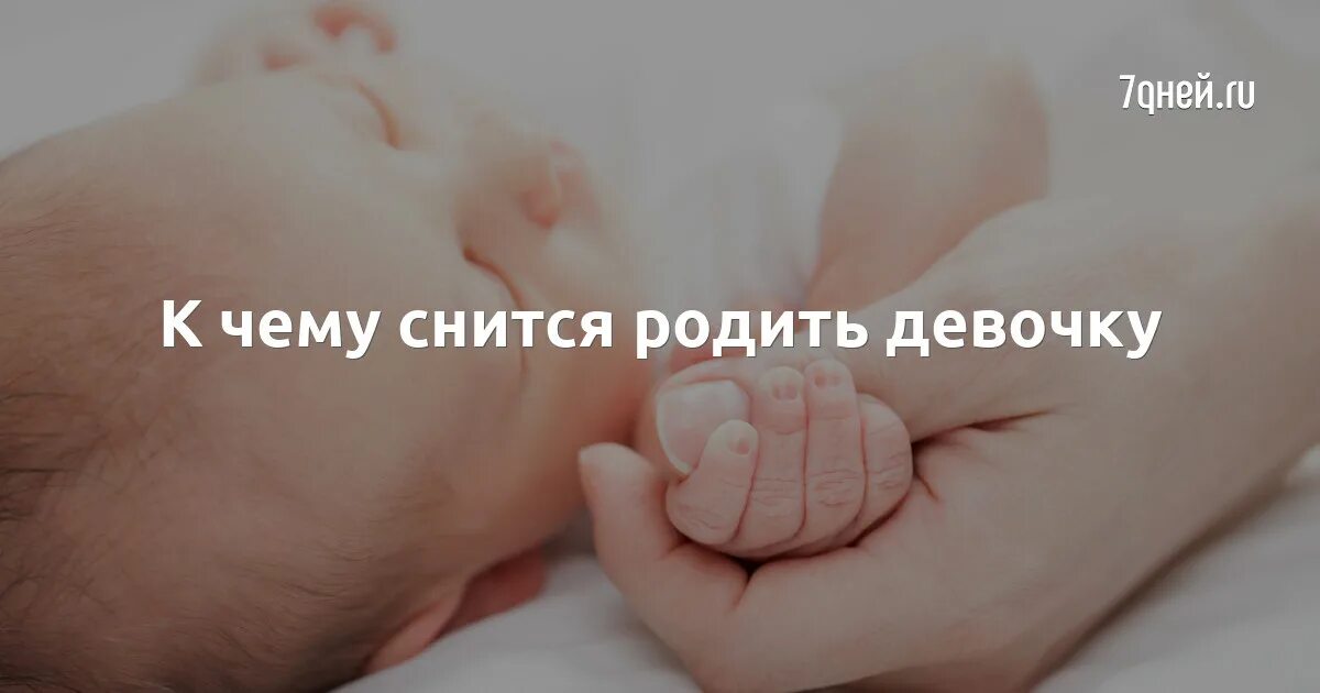 К чему снится рождение девочки. Во сне родила девочку к чему это снится. Видеть во сне родилась дочка. Приснилась мама рожает