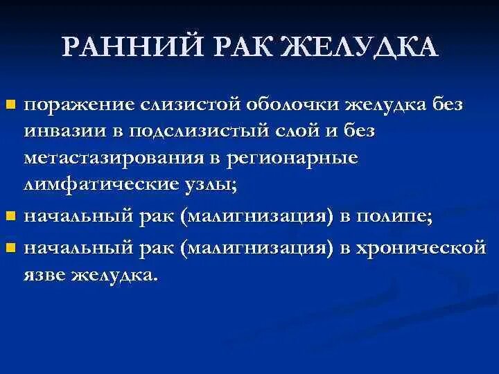 Как определить стадию рака желудка. Понятие «ранний рак» подразумевает. Доброкачественные опухоли желудка классификация.