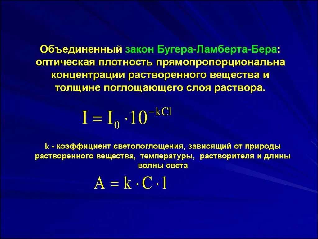 Оптическая плотность раствора определяется по формуле. При малых концентрациях раствора оптическая плотность. Оптическая плотность окрашенного раствора малой концентрации. Закон Бугера Ламберта бера оптическая плотность.