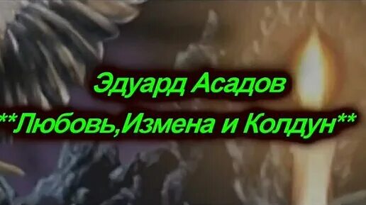 Измена любовь не вернуть читать иден хол. Асадов любовь измена Колдун. Любовь измена и Колдун стих.