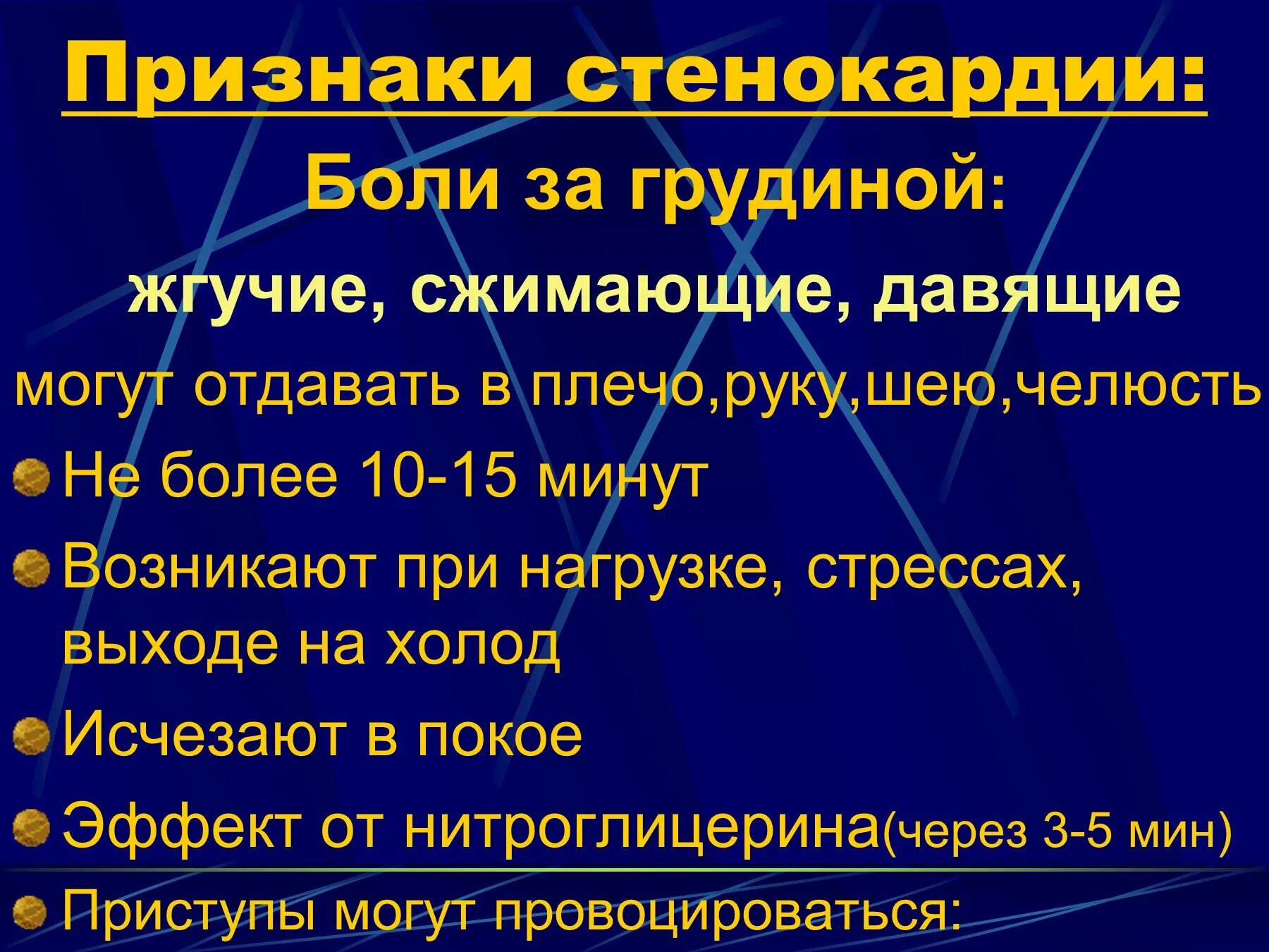 Стенокардия симптомы. Признаки стенокардии. Основные симптомы стенокардии.