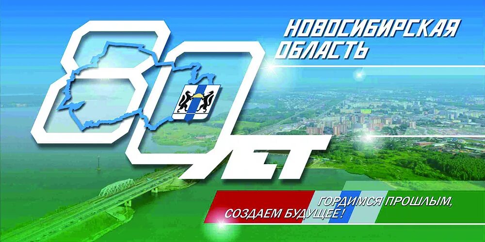 Сибирский край карта. Нгху медаль новосибирск. Мкоу дубровская сош. Новосибирская область 80 лет. 80 лет эмблема.
