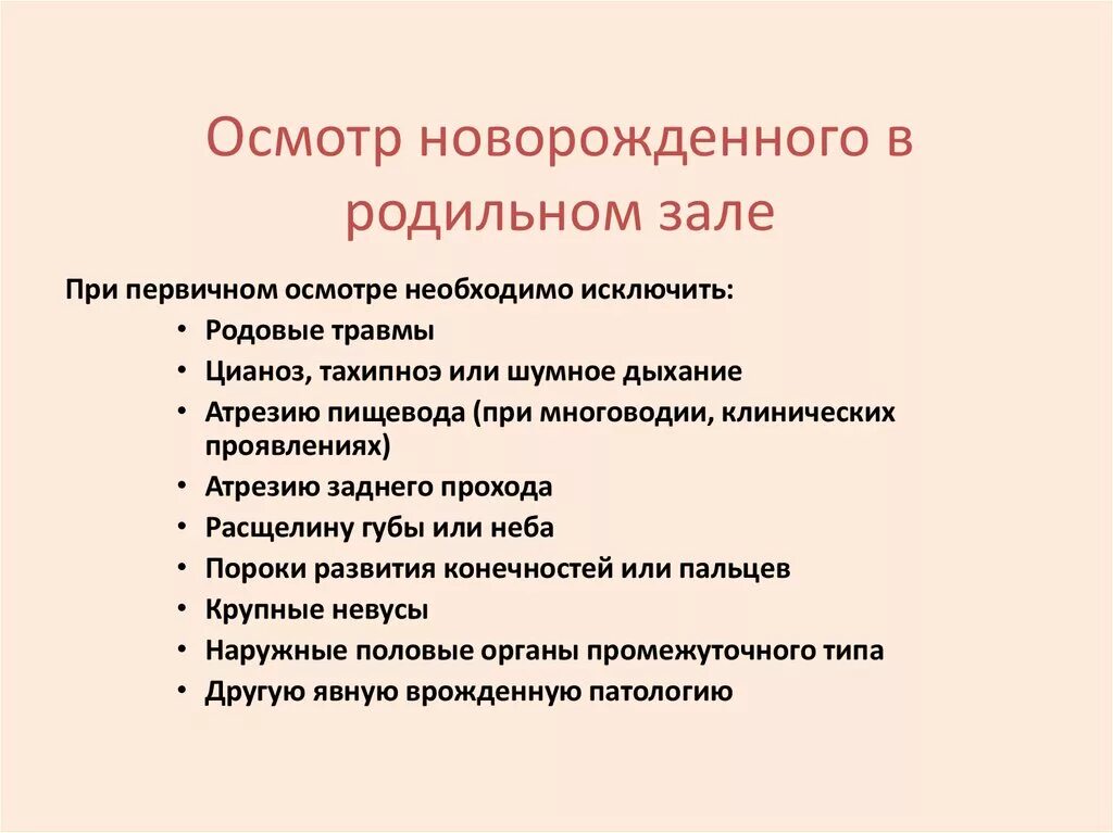 Алгоритм осмотра ребенка. Осмотр новорожденного алгоритм. Осмотр кожи новорожденного алгоритм. Осмотр здорового новорожденного в родильном блоке. Первичный осмотр новорожденного в родзале.