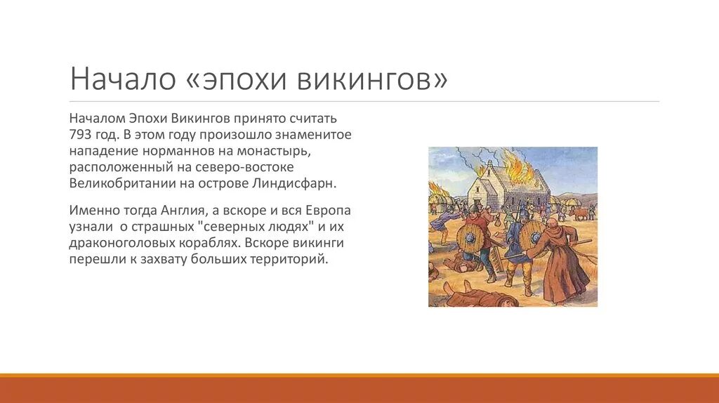 Во сколько началось нападение. Начало эпохи викингов. Викинги нападение на Линдисфарн. Периодизация эпохи викингов. Монастырь викингов.