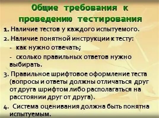 3 требования к тестам. Требования к проведению тестирования. Тест требования к проведению. Требования к проведению тестирования в психологии. Метод тестирования требования к проведению.