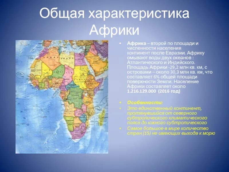 Каково место африки в мире. Особенности материка Африка 7 класс география. Характеристика государства Африки кратко. Характеристика Африки 7 класс география. Географическая характеристика Африки.