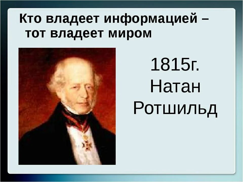 Kto vladeet informatsey tot vladeet mirom. То владеет информацией, тот владеет и миром. Кто владеет информацией тот владеет. Кто владеет информацией тот владеет миром кто сказал. Кому принадлежит фраза делай что