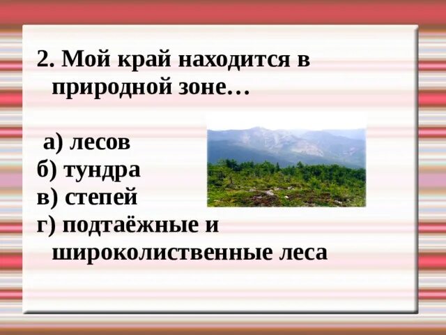 Родной край часть большой стране. Мой край находится в природной зоне. Проект родной край 4 класс. Мой край относится к природной зоне. Родной край часть большой страны.