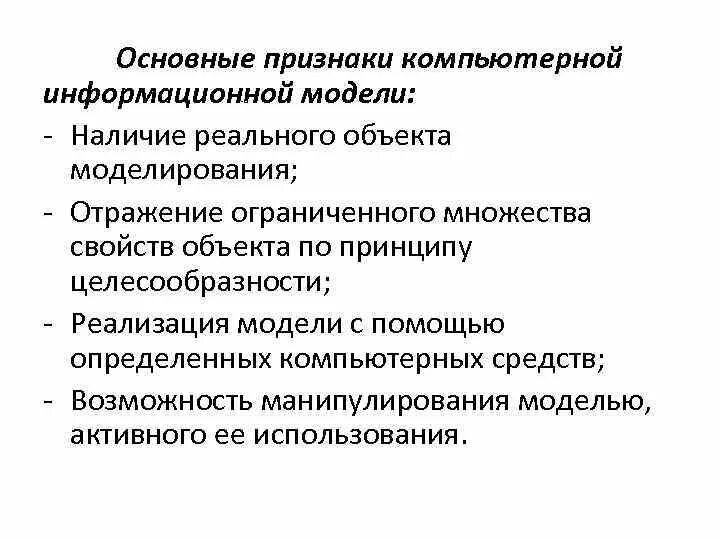 Особенности компьютерных информационных моделей. Признаки информационной модели. Опишите особенности компьютерных информационных моделей. 2. Опишите особенности компьютерных информационных моделей.