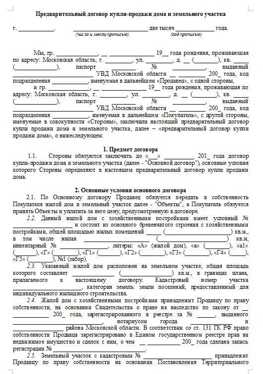 Договор купли-продажи жилого дома с земельным участком образец 2021. Договор купли-продажи земельного участка с домом образец. Договор купли продажи дома с земельным участком образец 2021. Договор купли продажи на дом и земельный участок образец 2021.